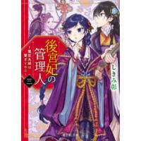 富士見Ｌ文庫  後宮妃の管理人〈３〉寵臣夫婦は繋ぎとめる | 紀伊國屋書店