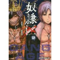 ドラゴンコミックスエイジ  奴隷区−ＧＡＮＧ　ＡＧＥ− 〈２〉 | 紀伊國屋書店