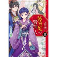 富士見Ｌ文庫  後宮妃の管理人―寵臣夫婦は愛を知る〈５〉 | 紀伊國屋書店