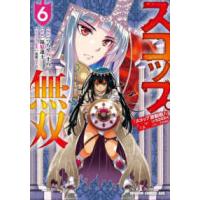 ドラゴンコミックスエイジ  スコップ無双 〈６〉 - 「スコップ波動砲！」（｀・ω・´）♂〓〓〓〓★（゜ | 紀伊國屋書店