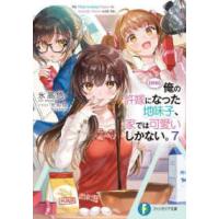 富士見ファンタジア文庫  “朗報”俺の許嫁になった地味子、家では可愛いしかない。〈７〉 | 紀伊國屋書店