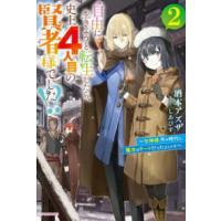 カドカワＢＯＯＫＳ  自由に生きようと転生したら、史上４人目の賢者様でした！？〈２〉女神様、今の時代に魔法はチートだったようです | 紀伊國屋書店