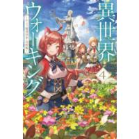 カドカワＢＯＯＫＳ  異世界ウォーキング〈４〉エーファ魔導国家・攻略編 | 紀伊國屋書店Yahoo!店