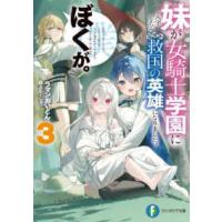 富士見ファンタジア文庫  妹が女騎士学園に入学したらなぜか救国の英雄になりました。ぼくが。〈３〉 | 紀伊國屋書店