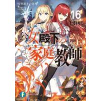 富士見ファンタジア文庫  公女殿下の家庭教師〈１６〉世界欺きの偽神 | 紀伊國屋書店