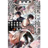 カドカワＢＯＯＫＳ  泡沫に神は微睡む〈３〉紺碧を渡れ異国の風、少年は朱の意味を知る | 紀伊國屋書店