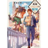 ドラゴンノベルス  黒猫ニャンゴの冒険〈５〉―レア属性を引き当てたので、気ままな冒険者を目指します | 紀伊國屋書店Yahoo!店