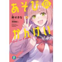 富士見ファンタジア文庫  あそびのかんけい | 紀伊國屋書店Yahoo!店