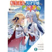 富士見ファンタジア文庫  転生王女と天才令嬢の魔法革命〈１２〉 | 紀伊國屋書店Yahoo!店