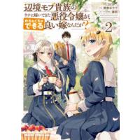 ドラゴンコミックスエイジ  辺境モブ貴族のウチに嫁いできた悪役令嬢が、めちゃくちゃできる良い嫁なんだが？ 〈２〉 | 紀伊國屋書店Yahoo!店