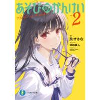 富士見ファンタジア文庫  あそびのかんけい〈２〉 | 紀伊國屋書店Yahoo!店