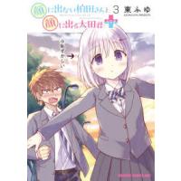 ドラゴンコミックスエイジ  顔に出ない柏田さんと顔に出る太田君＋ 〈３〉 | 紀伊國屋書店Yahoo!店