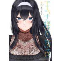 ドラゴンコミックスエイジ  王子様の友達 〈４〉 | 紀伊國屋書店Yahoo!店