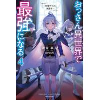 カドカワＢＯＯＫＳ  おっさん異世界で最強になる〈４〉―物理特化の覚醒者 | 紀伊國屋書店Yahoo!店