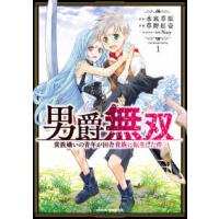 ドラゴンコミックスエイジ  男爵無双　貴族嫌いの青年が田舎貴族に転生した件 〈１〉 | 紀伊國屋書店Yahoo!店