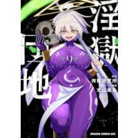 ドラゴンコミックスエイジ  淫獄団地 〈９〉 | 紀伊國屋書店Yahoo!店