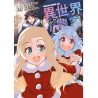 ドラゴンコミックスエイジ  異世界のんびり農家 〈１６〉 | 紀伊國屋書店Yahoo!店