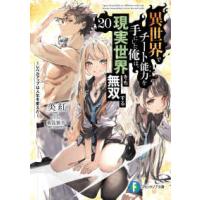 富士見ファンタジア文庫  異世界でチート能力を手にした俺は、現実世界をも無双する〈２０〉―レベルアップは人生を変えた | 紀伊國屋書店Yahoo!店