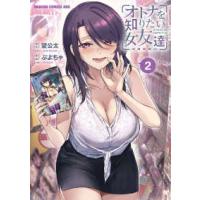 ドラゴンコミックスエイジ  オトナを知りたい女友達 〈２〉 | 紀伊國屋書店Yahoo!店