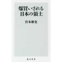 角川新書  爆買いされる日本の領土 | 紀伊國屋書店