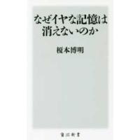 角川新書  なぜイヤな記憶は消えないのか | 紀伊國屋書店