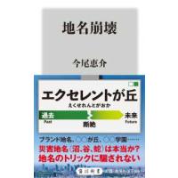 角川新書  地名崩壊 | 紀伊國屋書店