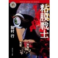角川ホラー文庫  粘膜戦士 | 紀伊國屋書店Yahoo!店