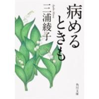 角川文庫  病めるときも （改版） | 紀伊國屋書店