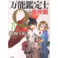 角川文庫  万能鑑定士Ｑの推理劇〈４〉 | 紀伊國屋書店