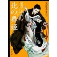 角川文庫  北の舞姫―芙蓉千里〈２〉 | 紀伊國屋書店