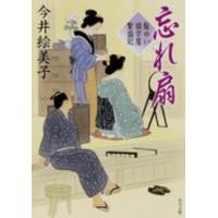 角川文庫  忘れ扇―髪ゆい猫字屋繁盛記 | 紀伊國屋書店