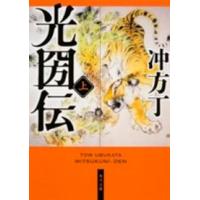 角川文庫  光圀伝〈上〉 | 紀伊國屋書店