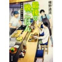 角川文庫  最後の晩ごはん―小説家と冷やし中華 | 紀伊國屋書店