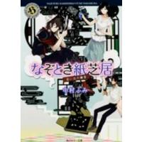 角川ホラー文庫  なぞとき紙芝居―思い出の幽霊 | 紀伊國屋書店