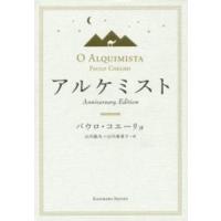 アルケミスト―Ａｎｎｉｖｅｒｓａｒｙ　Ｅｄｉｔｉｏｎ （Ａｎｎｉｖｅｒｓ） | 紀伊國屋書店