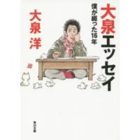角川文庫  大泉エッセイ―僕が綴った１６年 | 紀伊國屋書店Yahoo!店