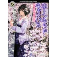 角川ホラー文庫  ホーンテッド・キャンパス―春でおぼろで桜月 | 紀伊國屋書店