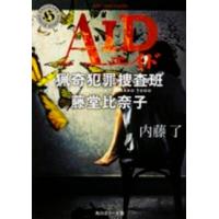 角川ホラー文庫  ＡＩＤ―猟奇犯罪捜査班・藤堂比奈子 | 紀伊國屋書店