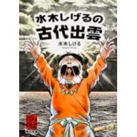 角川文庫  水木しげるの古代出雲 | 紀伊國屋書店