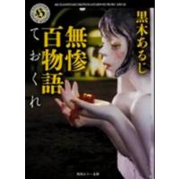 角川ホラー文庫  無惨百物語―ておくれ | 紀伊國屋書店