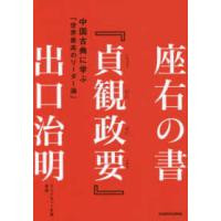 座右の書『貞観政要』―中国古典に学ぶ「世界最高のリーダー論」 | 紀伊國屋書店
