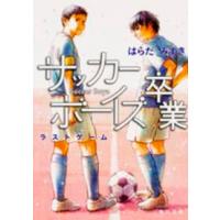 角川文庫  サッカーボーイズ卒業―ラストゲーム | 紀伊國屋書店