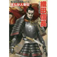 角川まんが学習シリーズ　まんが人物伝  まんが人物伝　織田信長 | 紀伊國屋書店