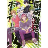 角川ビーンズ文庫  厨病激発ボーイ〈４〉 | 紀伊國屋書店