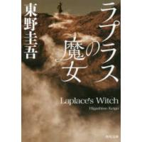 角川文庫  ラプラスの魔女 | 紀伊國屋書店Yahoo!店