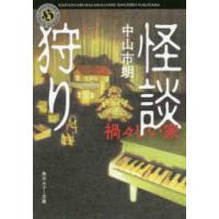 角川ホラー文庫  怪談狩り―禍々しい家 | 紀伊國屋書店