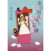 角川文庫　花嫁シリーズ　２５  売り出された花嫁―花嫁シリーズ〈２５〉 | 紀伊國屋書店