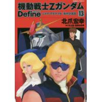 Ｋａｄｏｋａｗａ　Ｃｏｍｉｃｓ　Ａ  機動戦士ＺガンダムＤｅｆｉｎｅ 〈１３〉 - シャア・アズナブル赤の分水嶺 | 紀伊國屋書店