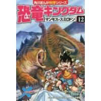 角川まんが科学シリーズ  恐竜キングダム〈１２〉マンモスｖｓスミロドン | 紀伊國屋書店