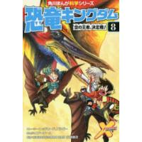 角川まんが科学シリーズ  恐竜キングダム〈８〉空の王者、決定戦！ | 紀伊國屋書店